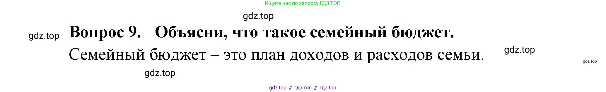 Окружающий мир, 3 класс Учебник, авторы: Плешаков Андрей Анатольевич, Новицкая Марина Юрьевна, издательство Просвещение, Москва, 2019, белого цвета, Часть 2, страница 88, номер 9, Решение