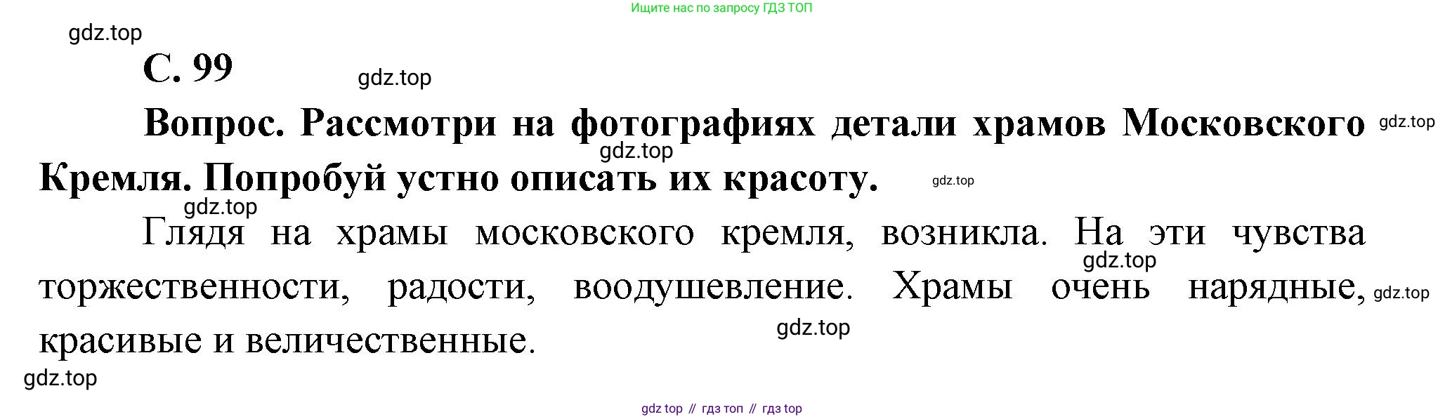 Окружающий мир, 3 класс Учебник, авторы: Плешаков Андрей Анатольевич, Новицкая Марина Юрьевна, издательство Просвещение, Москва, 2019, белого цвета, Часть 2, страница 99, номер 2, Решение
