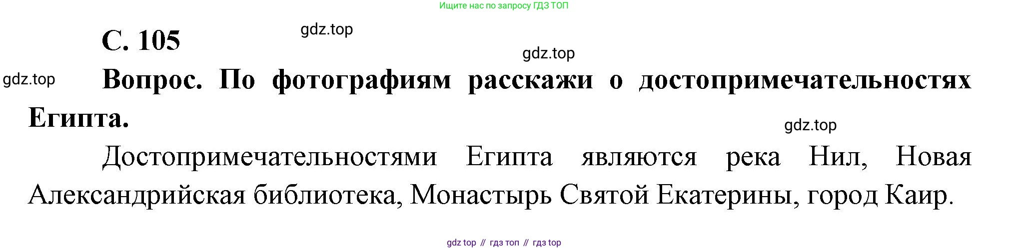 Окружающий мир, 3 класс Учебник, авторы: Плешаков Андрей Анатольевич, Новицкая Марина Юрьевна, издательство Просвещение, Москва, 2019, белого цвета, Часть 2, страница 105, Решение