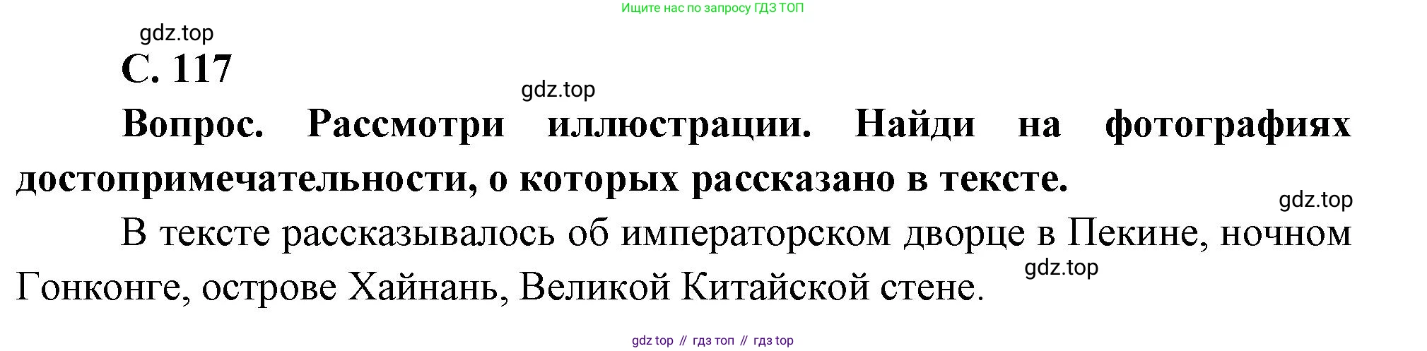 Окружающий мир, 3 класс Учебник, авторы: Плешаков Андрей Анатольевич, Новицкая Марина Юрьевна, издательство Просвещение, Москва, 2019, белого цвета, Часть 2, страница 117, Решение