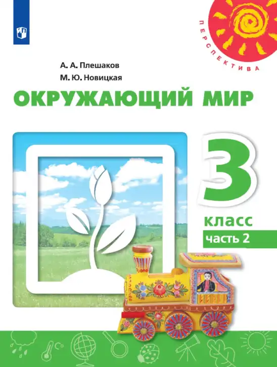 Окружающий мир, 3 класс Учебник, авторы: Плешаков Андрей Анатольевич, Новицкая Марина Юрьевна, издательство Просвещение, Москва, 2019, белого цвета, часть 2