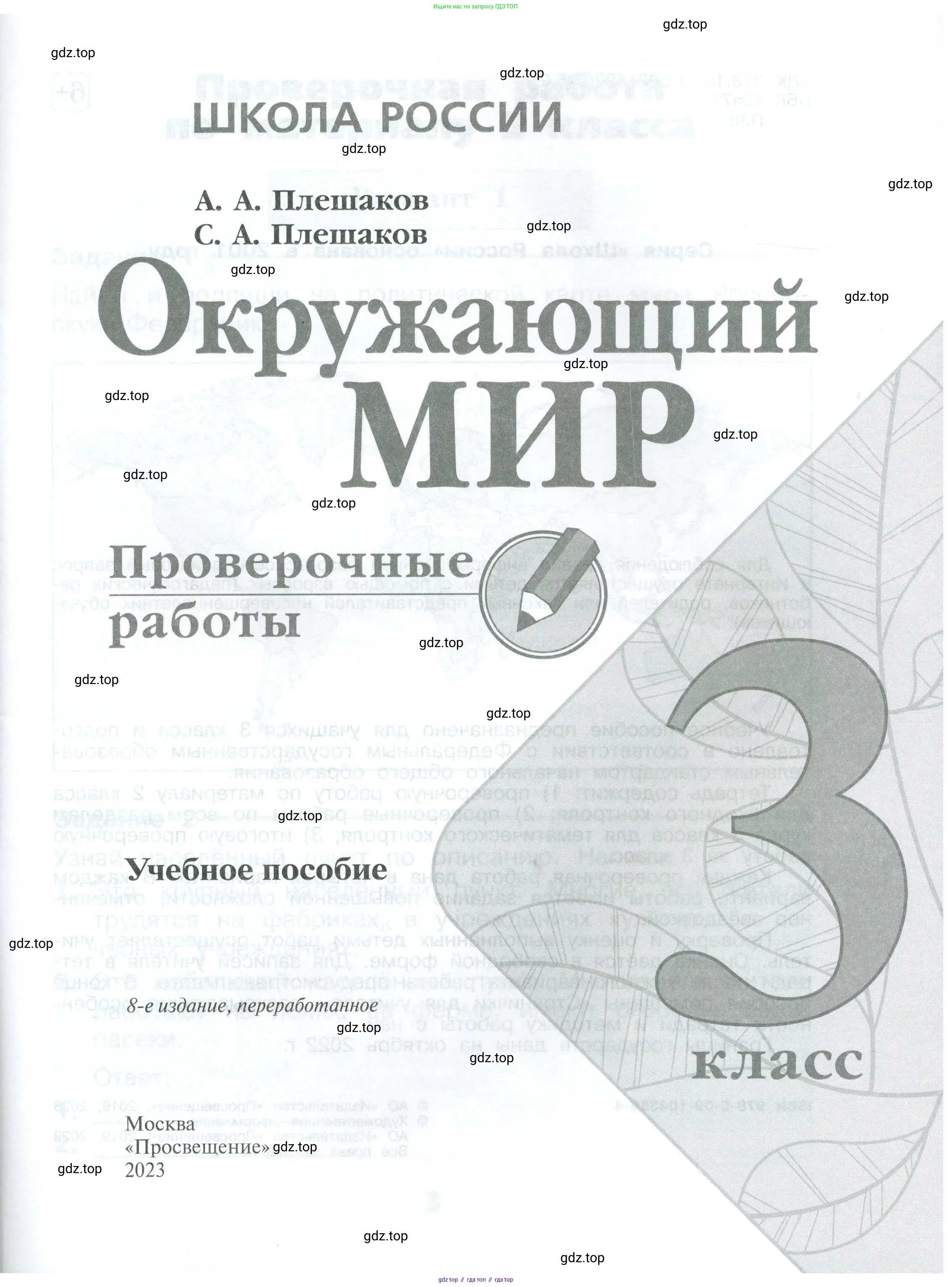 Окружающий мир, 3 класс Проверочные работы, авторы: Плешаков Андрей Анатольевич, Плешаков С А, издательство Просвещение, Москва, 2023, белого цвета, страница 1