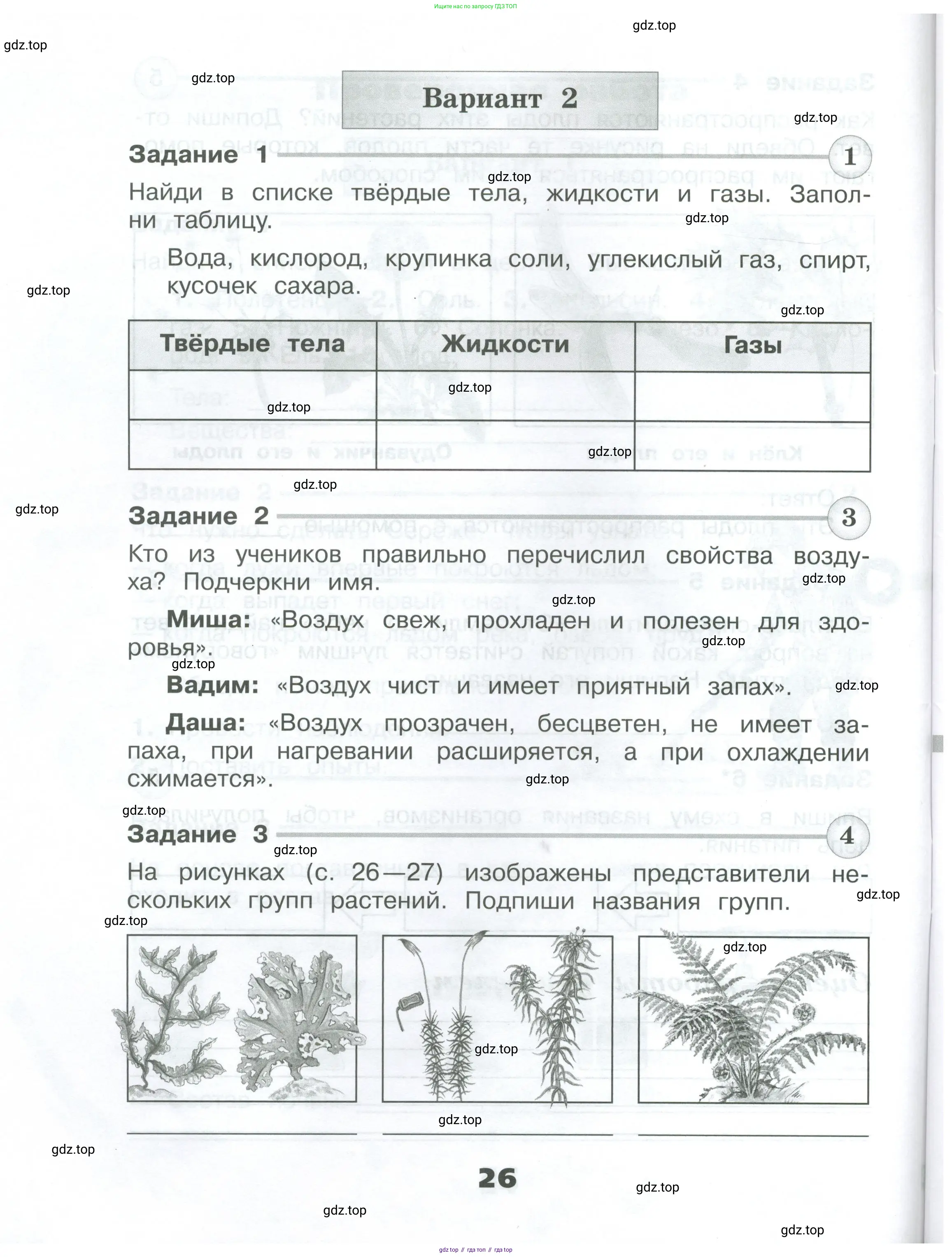 Окружающий мир, 3 класс Проверочные работы, авторы: Плешаков Андрей Анатольевич, Плешаков С А, издательство Просвещение, Москва, 2023, белого цвета, страница 26