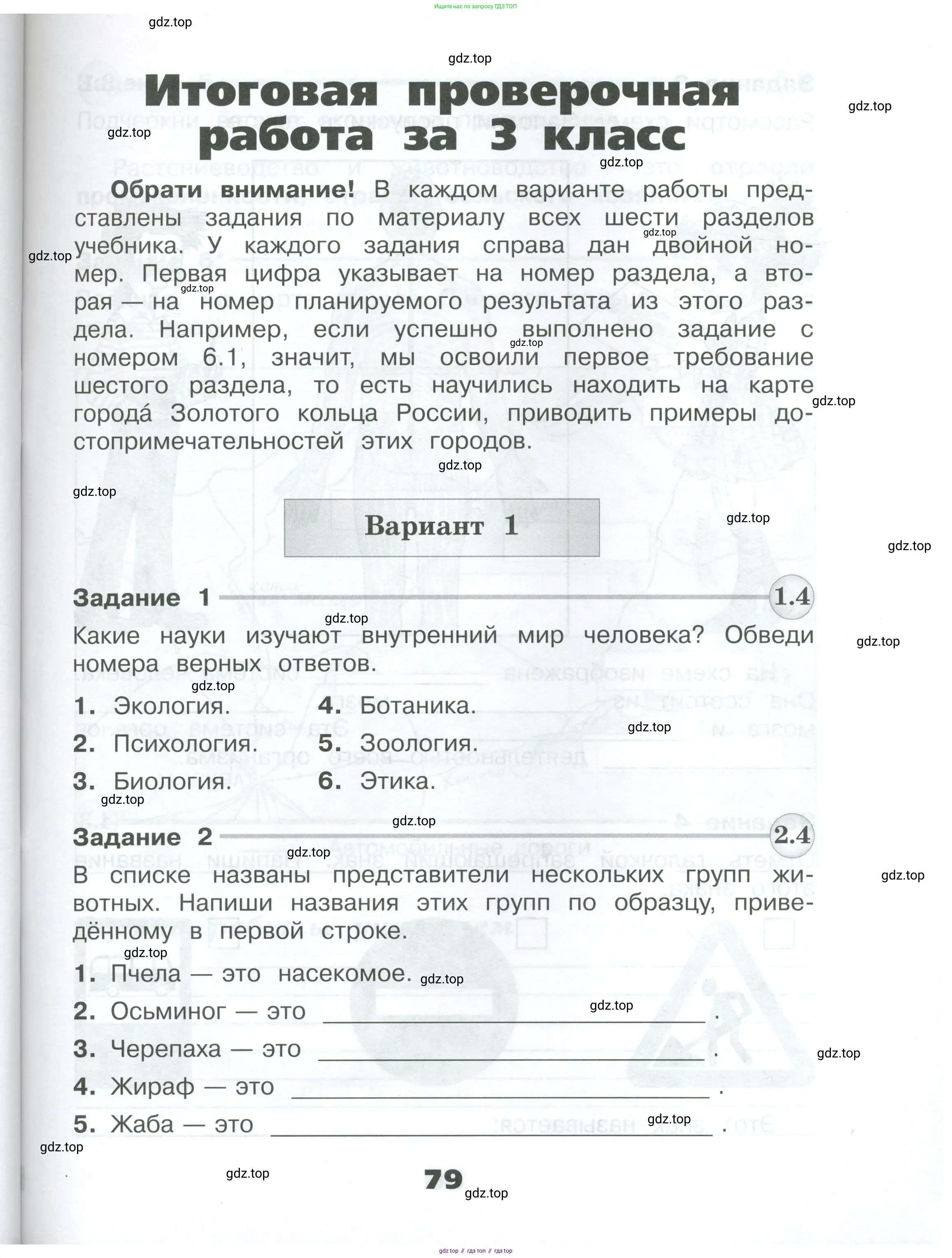 Окружающий мир, 3 класс Проверочные работы, авторы: Плешаков Андрей Анатольевич, Плешаков С А, издательство Просвещение, Москва, 2023, белого цвета, страница 79