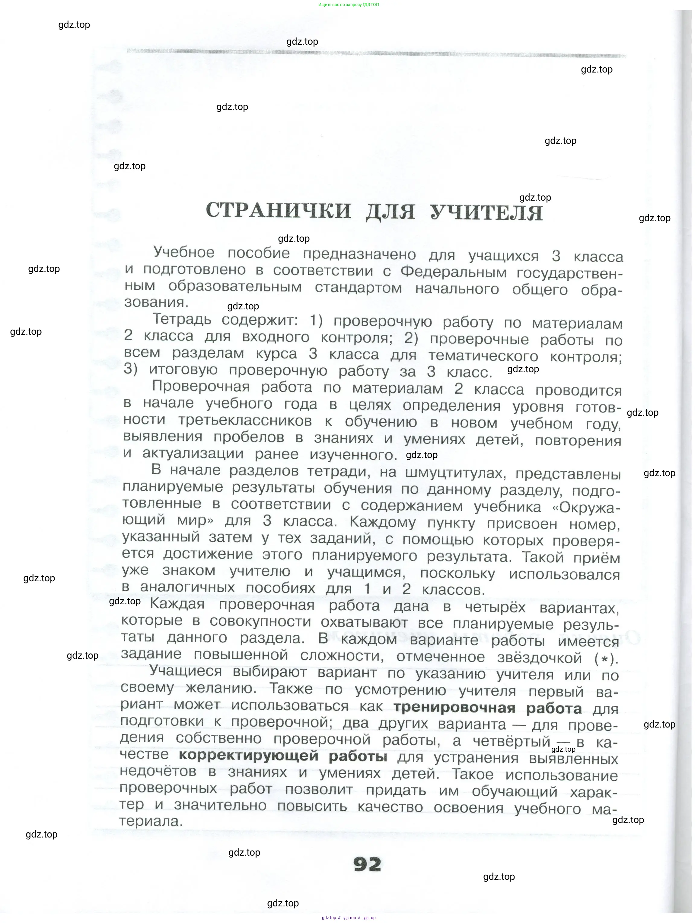 Окружающий мир, 3 класс Проверочные работы, авторы: Плешаков Андрей Анатольевич, Плешаков С А, издательство Просвещение, Москва, 2023, белого цвета, страница 92