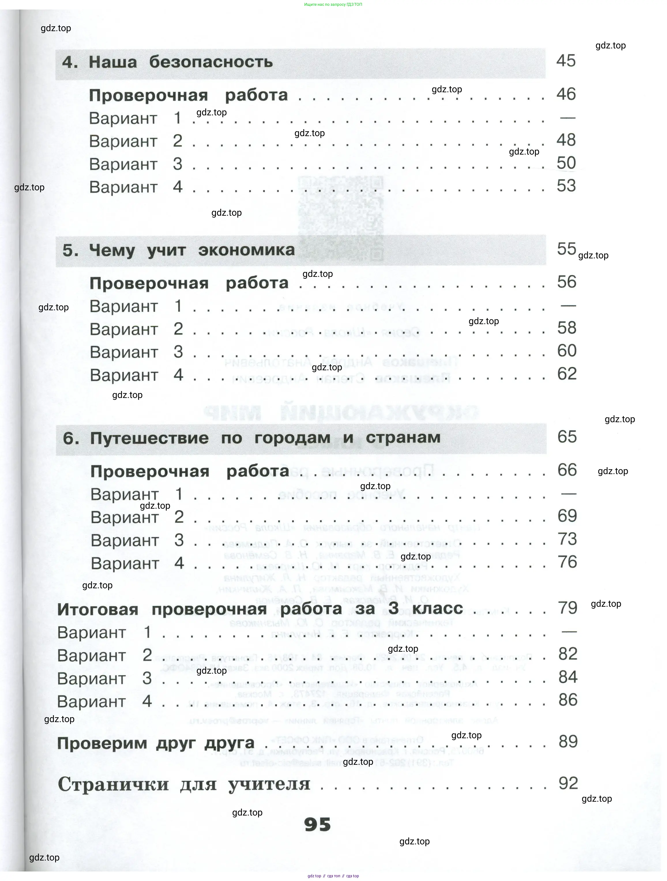 Окружающий мир, 3 класс Проверочные работы, авторы: Плешаков Андрей Анатольевич, Плешаков С А, издательство Просвещение, Москва, 2023, белого цвета, страница 95