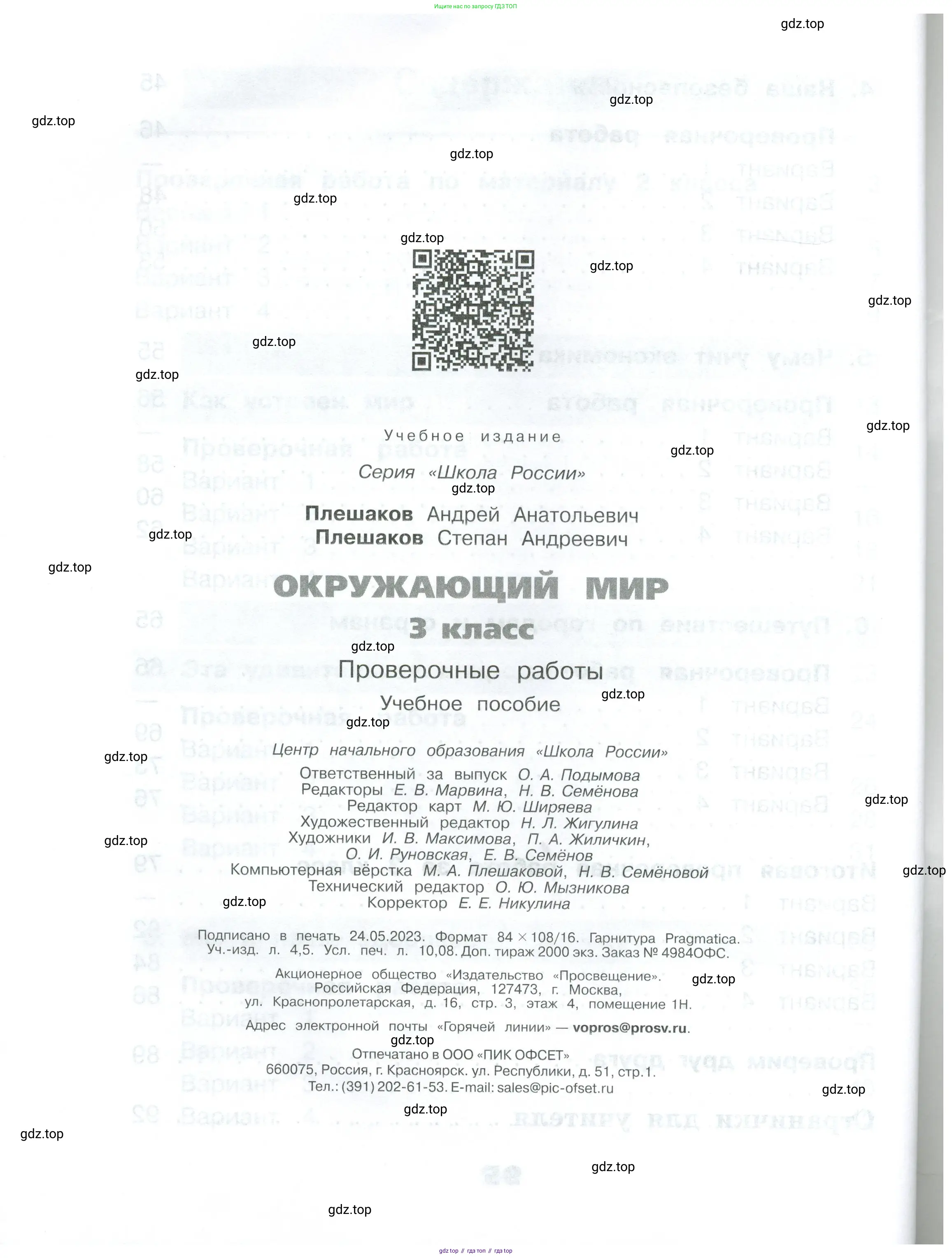 Окружающий мир, 3 класс Проверочные работы, авторы: Плешаков Андрей Анатольевич, Плешаков С А, издательство Просвещение, Москва, 2023, белого цвета, страница 96