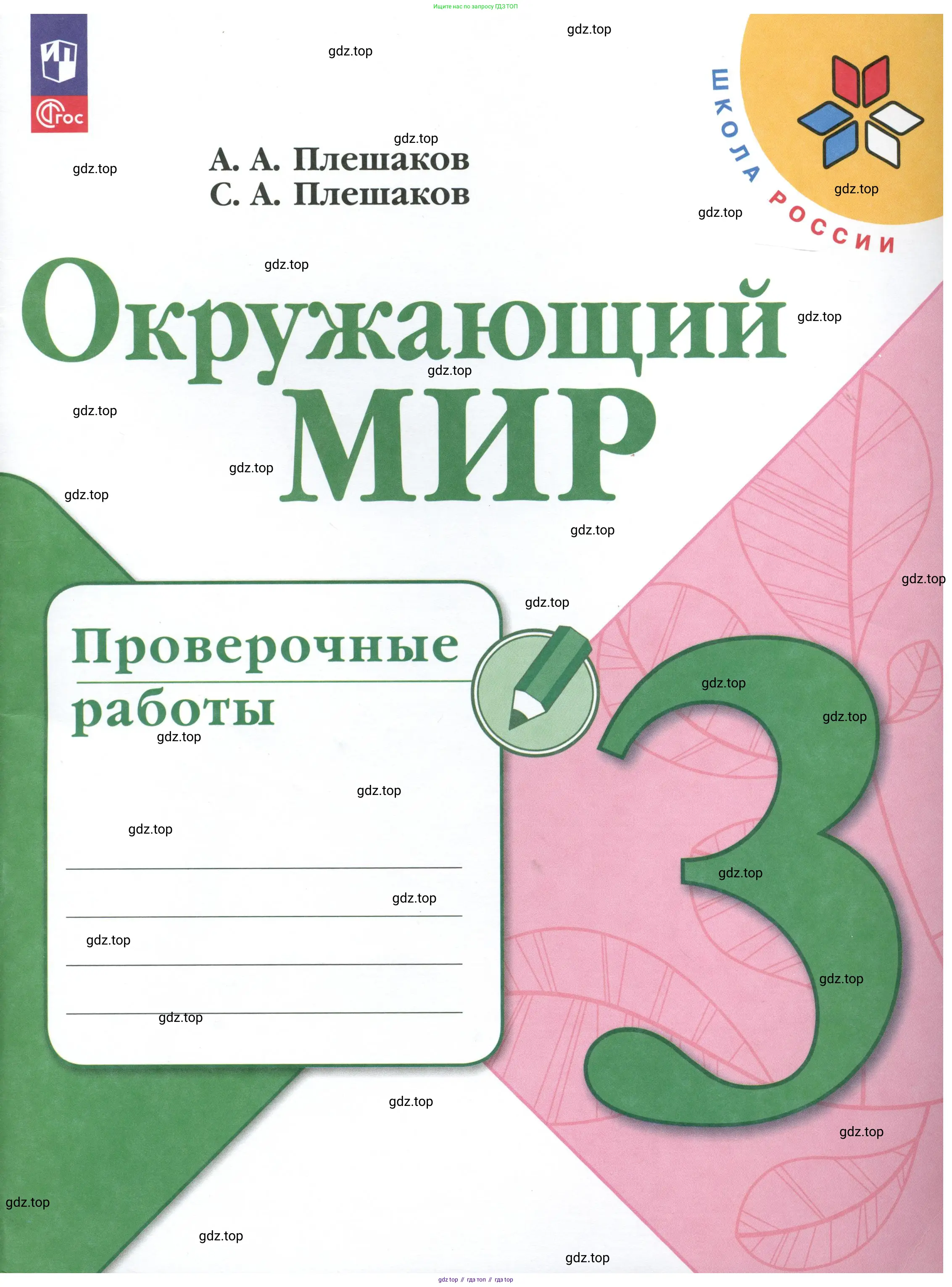 Окружающий мир, 3 класс Проверочные работы, авторы: Плешаков Андрей Анатольевич, Плешаков С А, издательство Просвещение, Москва, 2023, белого цвета,