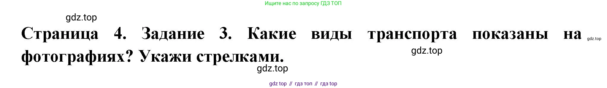 Окружающий мир, 3 класс Проверочные работы, авторы: Плешаков Андрей Анатольевич, Плешаков С А, издательство Просвещение, Москва, 2023, белого цвета, страница 4, номер 3, Решение