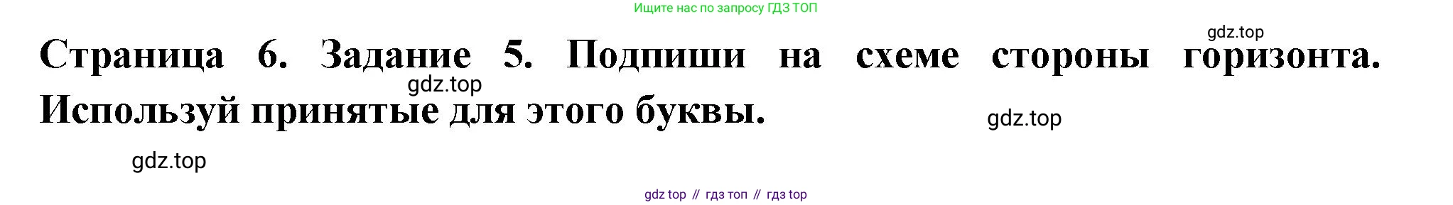 Окружающий мир, 3 класс Проверочные работы, авторы: Плешаков Андрей Анатольевич, Плешаков С А, издательство Просвещение, Москва, 2023, белого цвета, страница 6, номер 5, Решение