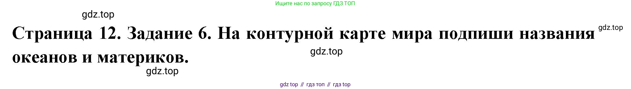 Окружающий мир, 3 класс Проверочные работы, авторы: Плешаков Андрей Анатольевич, Плешаков С А, издательство Просвещение, Москва, 2023, белого цвета, страница 12, номер 6, Решение