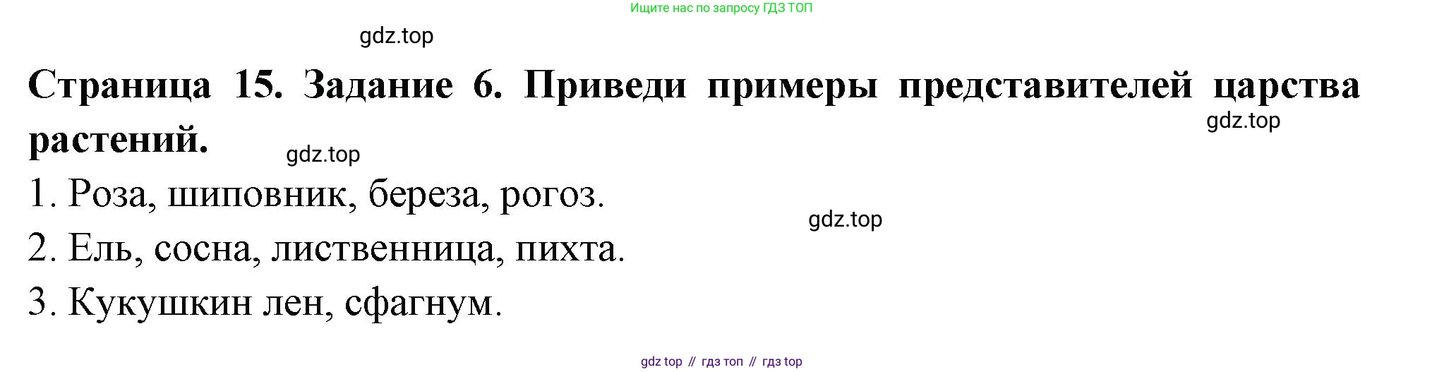 Окружающий мир, 3 класс Проверочные работы, авторы: Плешаков Андрей Анатольевич, Плешаков С А, издательство Просвещение, Москва, 2023, белого цвета, страница 15, номер 6, Решение