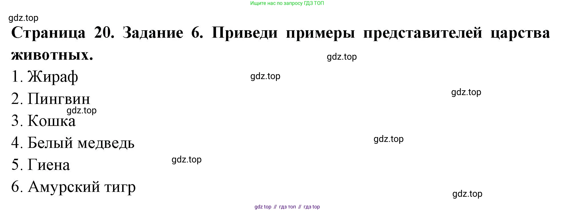 Окружающий мир, 3 класс Проверочные работы, авторы: Плешаков Андрей Анатольевич, Плешаков С А, издательство Просвещение, Москва, 2023, белого цвета, страница 20, номер 6, Решение
