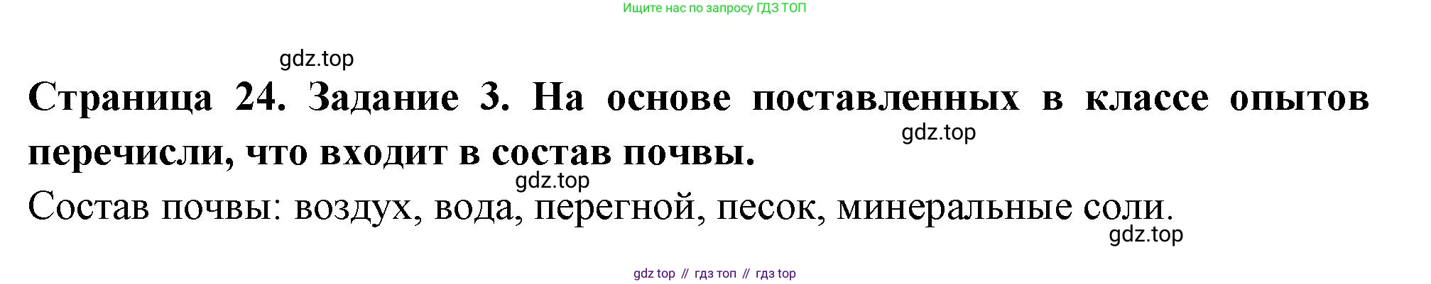 Окружающий мир, 3 класс Проверочные работы, авторы: Плешаков Андрей Анатольевич, Плешаков С А, издательство Просвещение, Москва, 2023, белого цвета, страница 24, номер 3, Решение