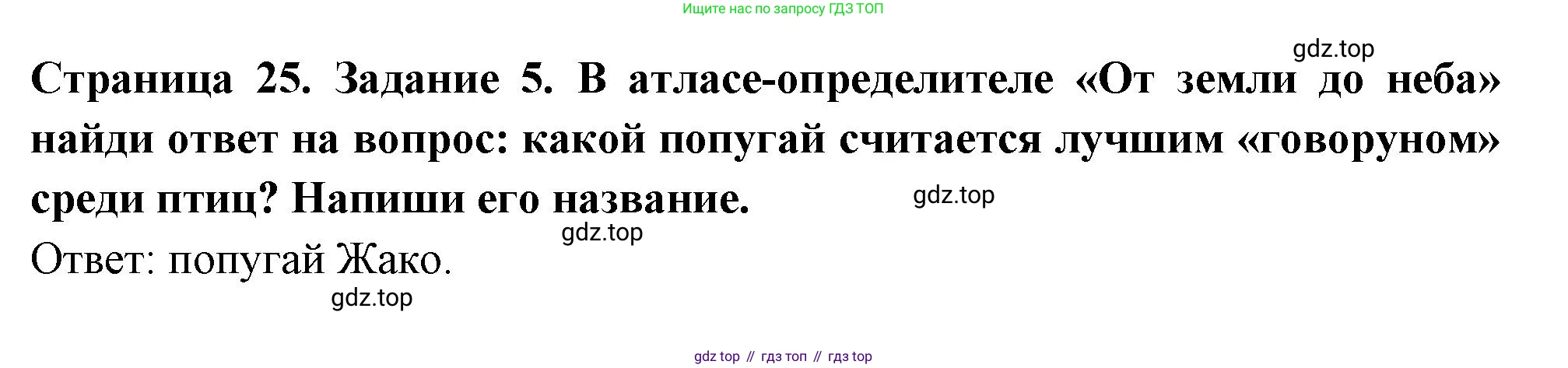 Окружающий мир, 3 класс Проверочные работы, авторы: Плешаков Андрей Анатольевич, Плешаков С А, издательство Просвещение, Москва, 2023, белого цвета, страница 25, номер 5, Решение