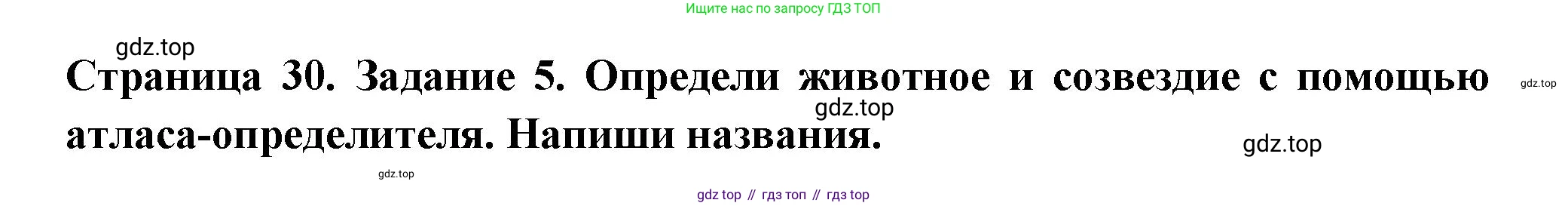 Окружающий мир, 3 класс Проверочные работы, авторы: Плешаков Андрей Анатольевич, Плешаков С А, издательство Просвещение, Москва, 2023, белого цвета, страница 30, номер 5, Решение