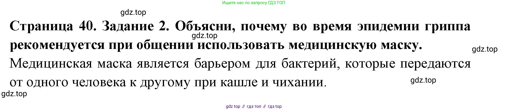 Окружающий мир, 3 класс Проверочные работы, авторы: Плешаков Андрей Анатольевич, Плешаков С А, издательство Просвещение, Москва, 2023, белого цвета, страница 40, номер 2, Решение