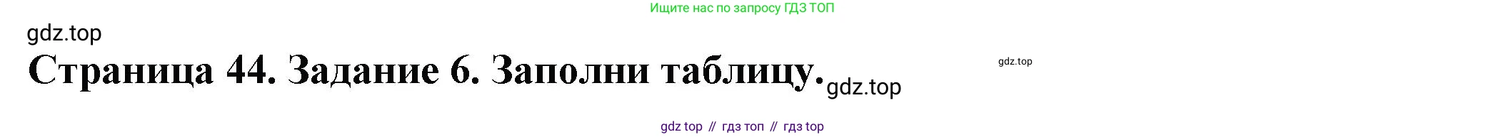 Окружающий мир, 3 класс Проверочные работы, авторы: Плешаков Андрей Анатольевич, Плешаков С А, издательство Просвещение, Москва, 2023, белого цвета, страница 44, номер 6, Решение