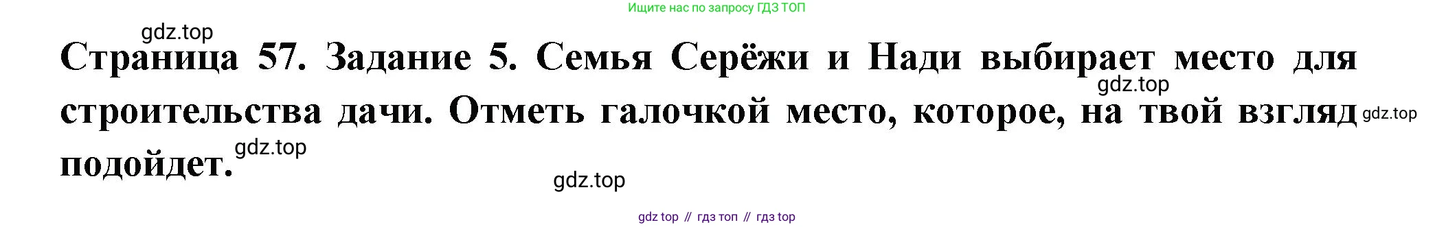 Окружающий мир, 3 класс Проверочные работы, авторы: Плешаков Андрей Анатольевич, Плешаков С А, издательство Просвещение, Москва, 2023, белого цвета, страница 57, номер 5, Решение