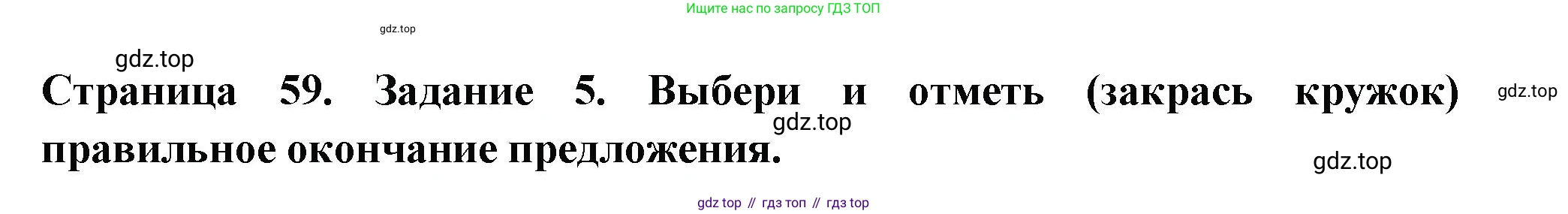 Окружающий мир, 3 класс Проверочные работы, авторы: Плешаков Андрей Анатольевич, Плешаков С А, издательство Просвещение, Москва, 2023, белого цвета, страница 59, номер 5, Решение