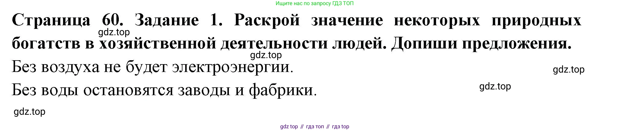 Окружающий мир, 3 класс Проверочные работы, авторы: Плешаков Андрей Анатольевич, Плешаков С А, издательство Просвещение, Москва, 2023, белого цвета, страница 60, номер 1, Решение