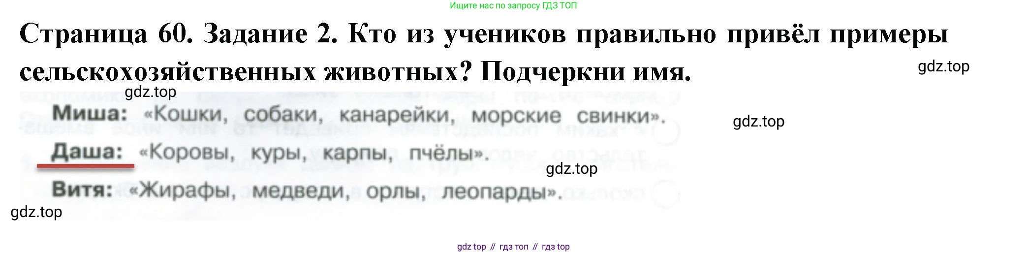 Окружающий мир, 3 класс Проверочные работы, авторы: Плешаков Андрей Анатольевич, Плешаков С А, издательство Просвещение, Москва, 2023, белого цвета, страница 60, номер 2, Решение