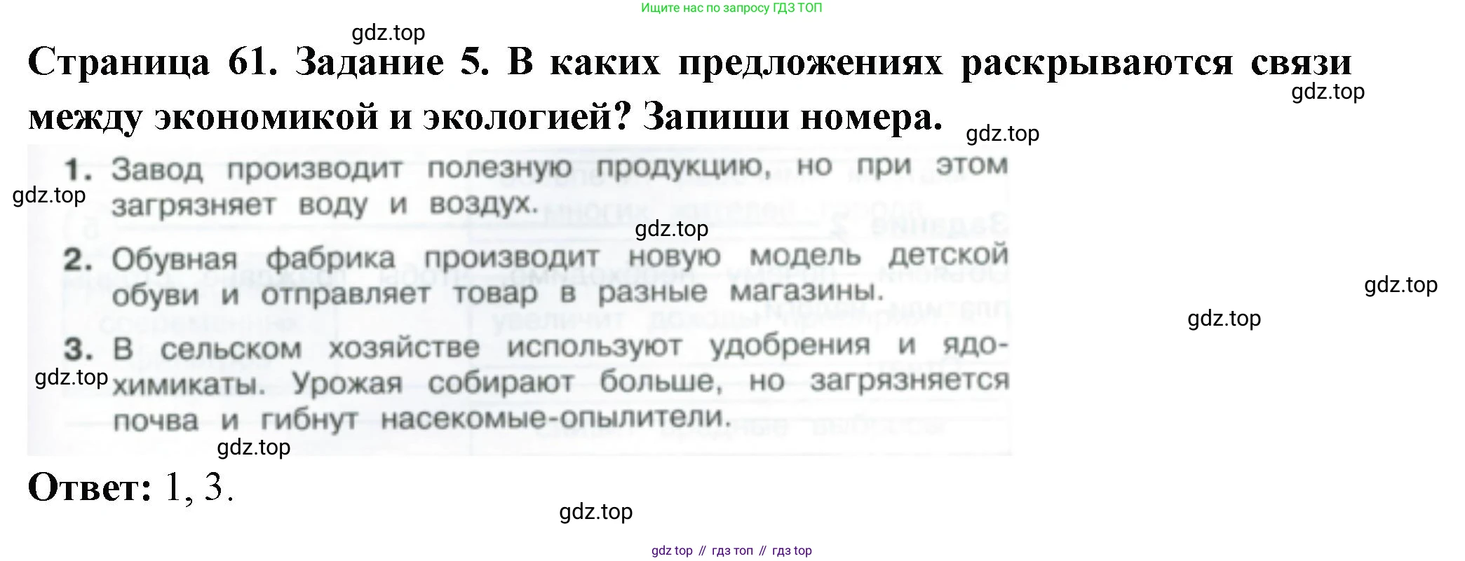 Окружающий мир, 3 класс Проверочные работы, авторы: Плешаков Андрей Анатольевич, Плешаков С А, издательство Просвещение, Москва, 2023, белого цвета, страница 61, номер 5, Решение