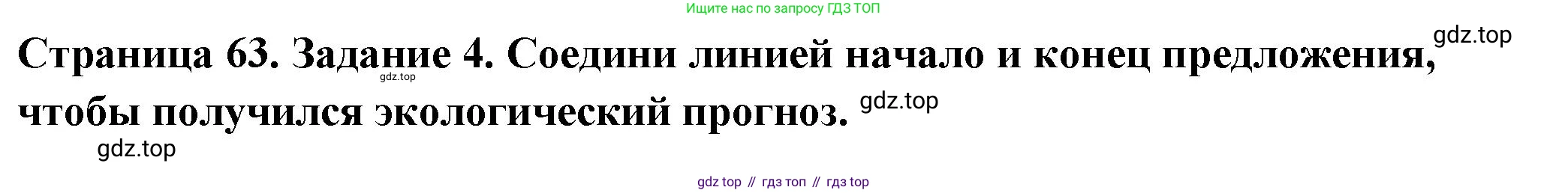 Окружающий мир, 3 класс Проверочные работы, авторы: Плешаков Андрей Анатольевич, Плешаков С А, издательство Просвещение, Москва, 2023, белого цвета, страница 63, номер 4, Решение