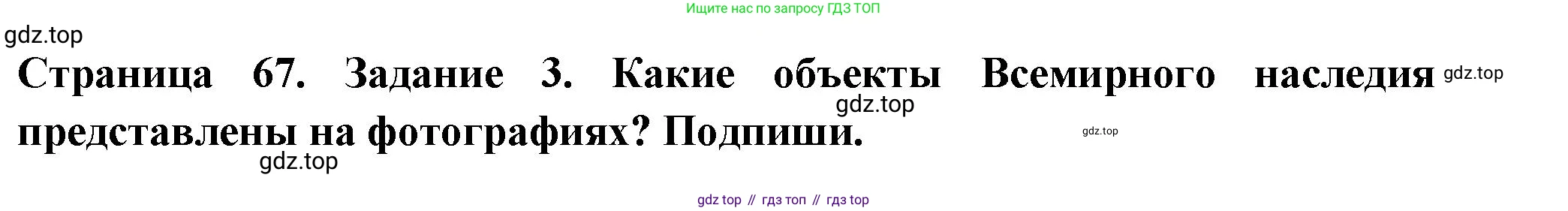 Окружающий мир, 3 класс Проверочные работы, авторы: Плешаков Андрей Анатольевич, Плешаков С А, издательство Просвещение, Москва, 2023, белого цвета, страница 67, номер 3, Решение