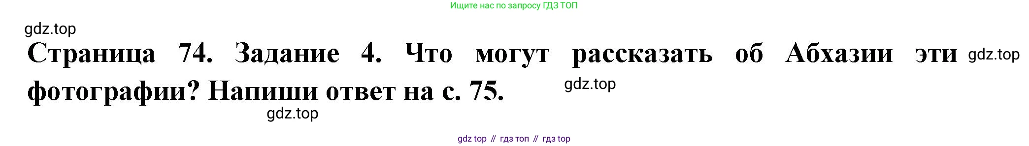 Окружающий мир, 3 класс Проверочные работы, авторы: Плешаков Андрей Анатольевич, Плешаков С А, издательство Просвещение, Москва, 2023, белого цвета, страница 74, номер 4, Решение