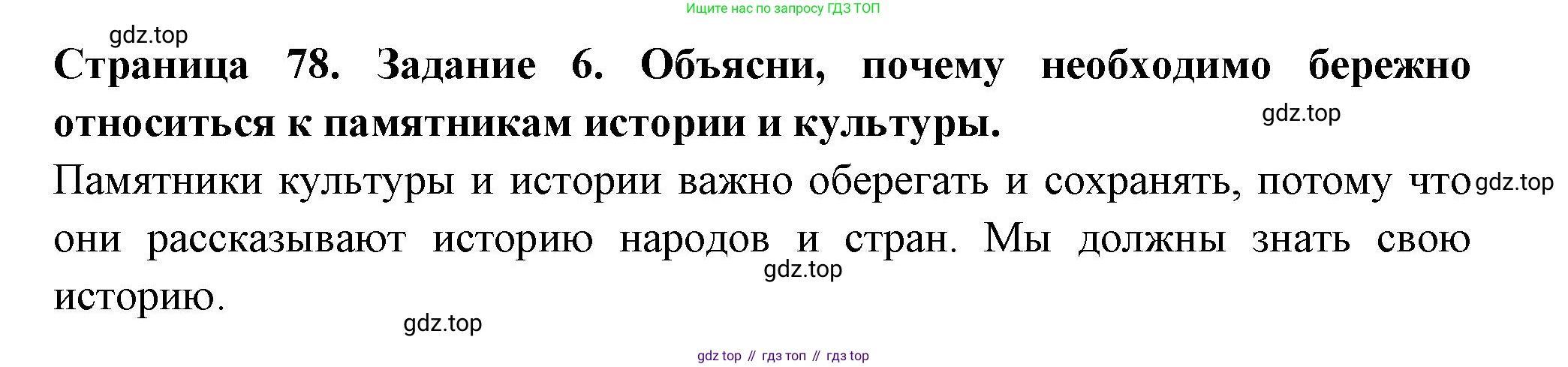 Окружающий мир, 3 класс Проверочные работы, авторы: Плешаков Андрей Анатольевич, Плешаков С А, издательство Просвещение, Москва, 2023, белого цвета, страница 78, номер 6, Решение