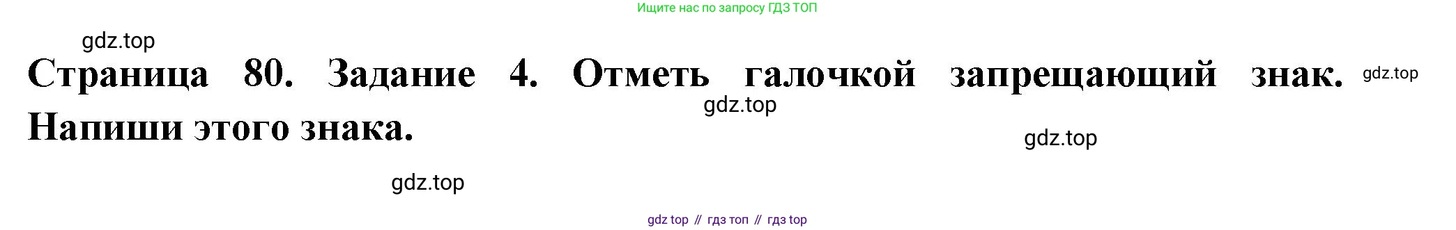 Окружающий мир, 3 класс Проверочные работы, авторы: Плешаков Андрей Анатольевич, Плешаков С А, издательство Просвещение, Москва, 2023, белого цвета, страница 80, номер 4, Решение