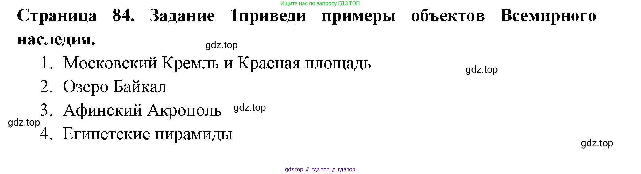 Окружающий мир, 3 класс Проверочные работы, авторы: Плешаков Андрей Анатольевич, Плешаков С А, издательство Просвещение, Москва, 2023, белого цвета, страница 84, номер 1, Решение