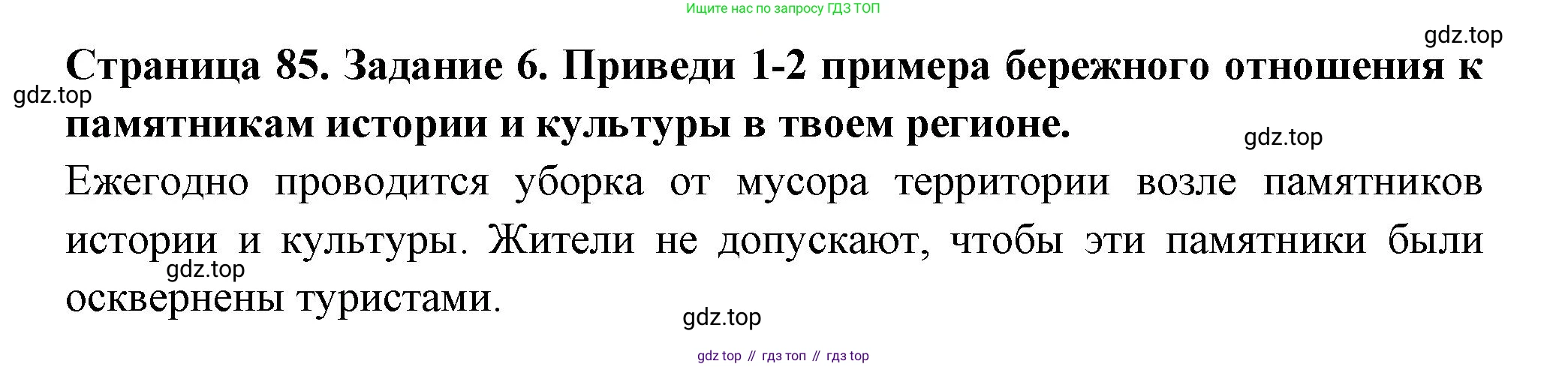 Окружающий мир, 3 класс Проверочные работы, авторы: Плешаков Андрей Анатольевич, Плешаков С А, издательство Просвещение, Москва, 2023, белого цвета, страница 85, номер 6, Решение