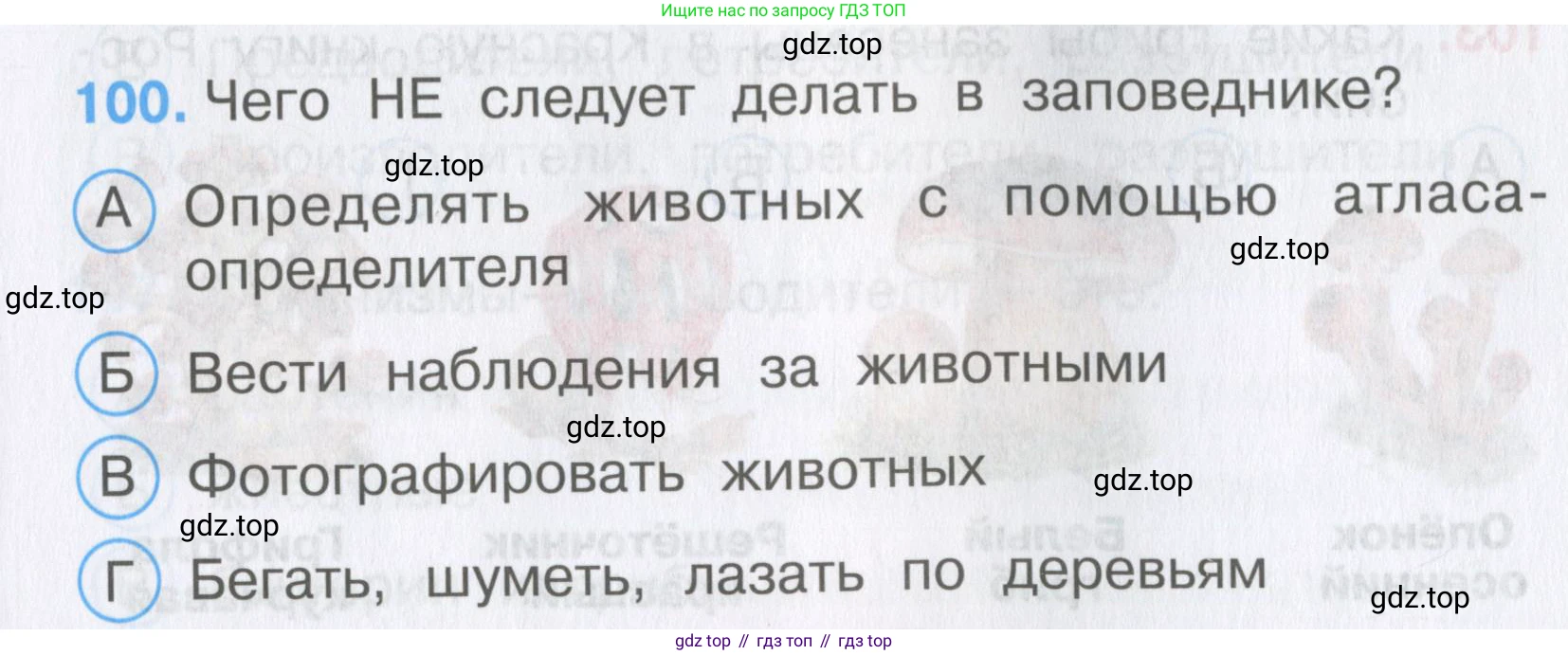 Окружающий мир, 3 класс Тесты, авторы: Плешаков Андрей Анатольевич, Гара Наталья Николаевна, Назарова З Д, издательство Просвещение, Москва, 2014, белого цвета, страница 31, номер 100, Условие