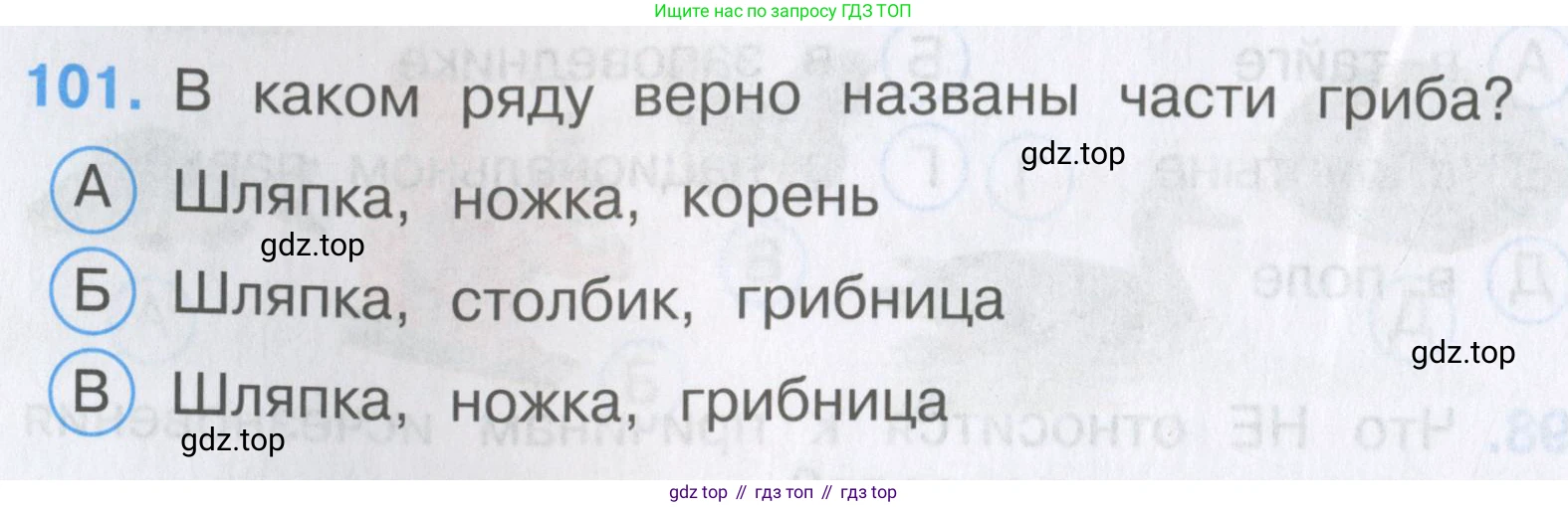 Окружающий мир, 3 класс Тесты, авторы: Плешаков Андрей Анатольевич, Гара Наталья Николаевна, Назарова З Д, издательство Просвещение, Москва, 2014, белого цвета, страница 32, номер 101, Условие