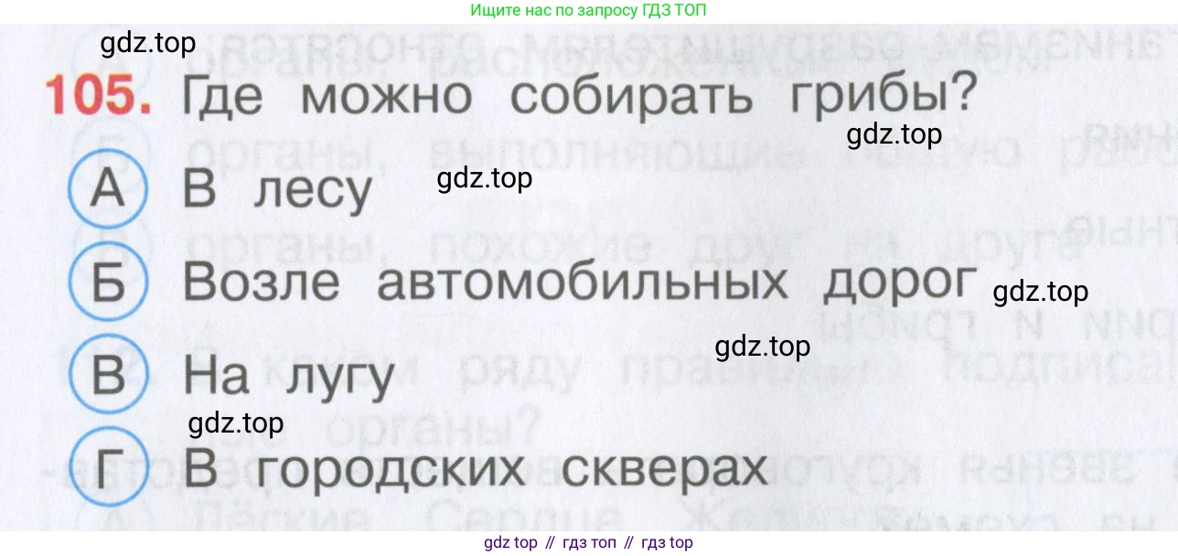 Окружающий мир, 3 класс Тесты, авторы: Плешаков Андрей Анатольевич, Гара Наталья Николаевна, Назарова З Д, издательство Просвещение, Москва, 2014, белого цвета, страница 33, номер 105, Условие
