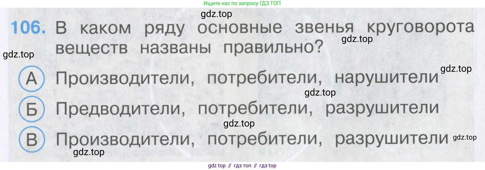 Окружающий мир, 3 класс Тесты, авторы: Плешаков Андрей Анатольевич, Гара Наталья Николаевна, Назарова З Д, издательство Просвещение, Москва, 2014, белого цвета, страница 33, номер 106, Условие