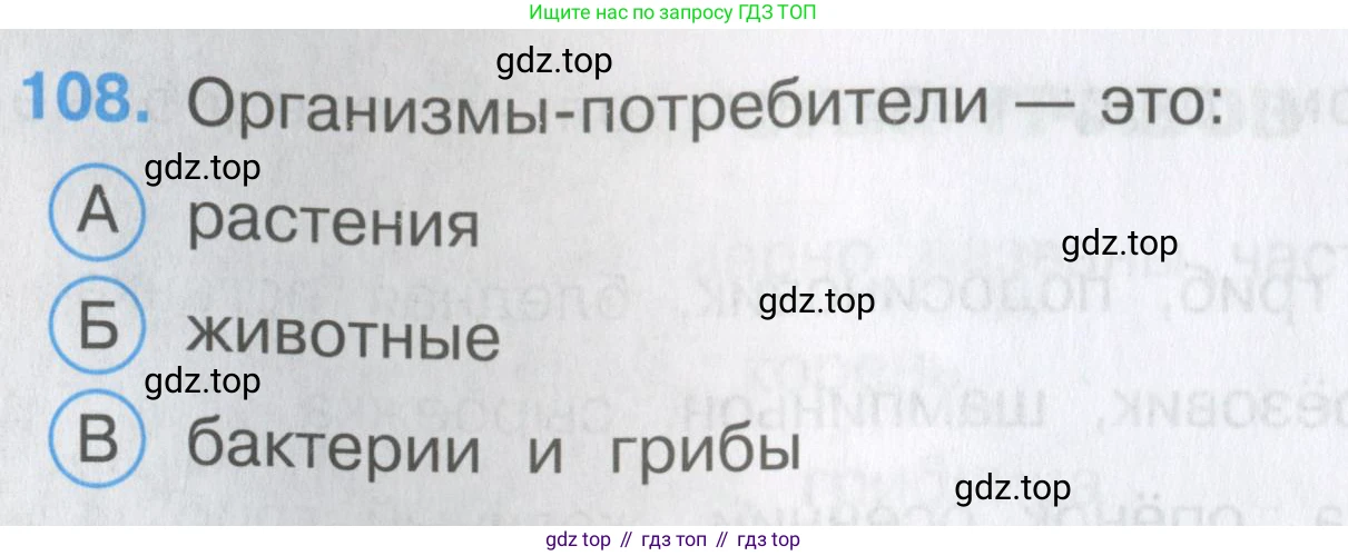 Окружающий мир, 3 класс Тесты, авторы: Плешаков Андрей Анатольевич, Гара Наталья Николаевна, Назарова З Д, издательство Просвещение, Москва, 2014, белого цвета, страница 34, номер 108, Условие