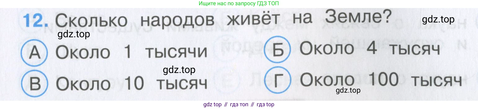 Окружающий мир, 3 класс Тесты, авторы: Плешаков Андрей Анатольевич, Гара Наталья Николаевна, Назарова З Д, издательство Просвещение, Москва, 2014, белого цвета, страница 5, номер 12, Условие