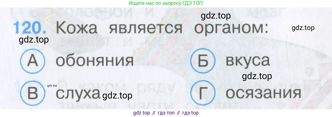 Окружающий мир, 3 класс Тесты, авторы: Плешаков Андрей Анатольевич, Гара Наталья Николаевна, Назарова З Д, издательство Просвещение, Москва, 2014, белого цвета, страница 37, номер 120, Условие