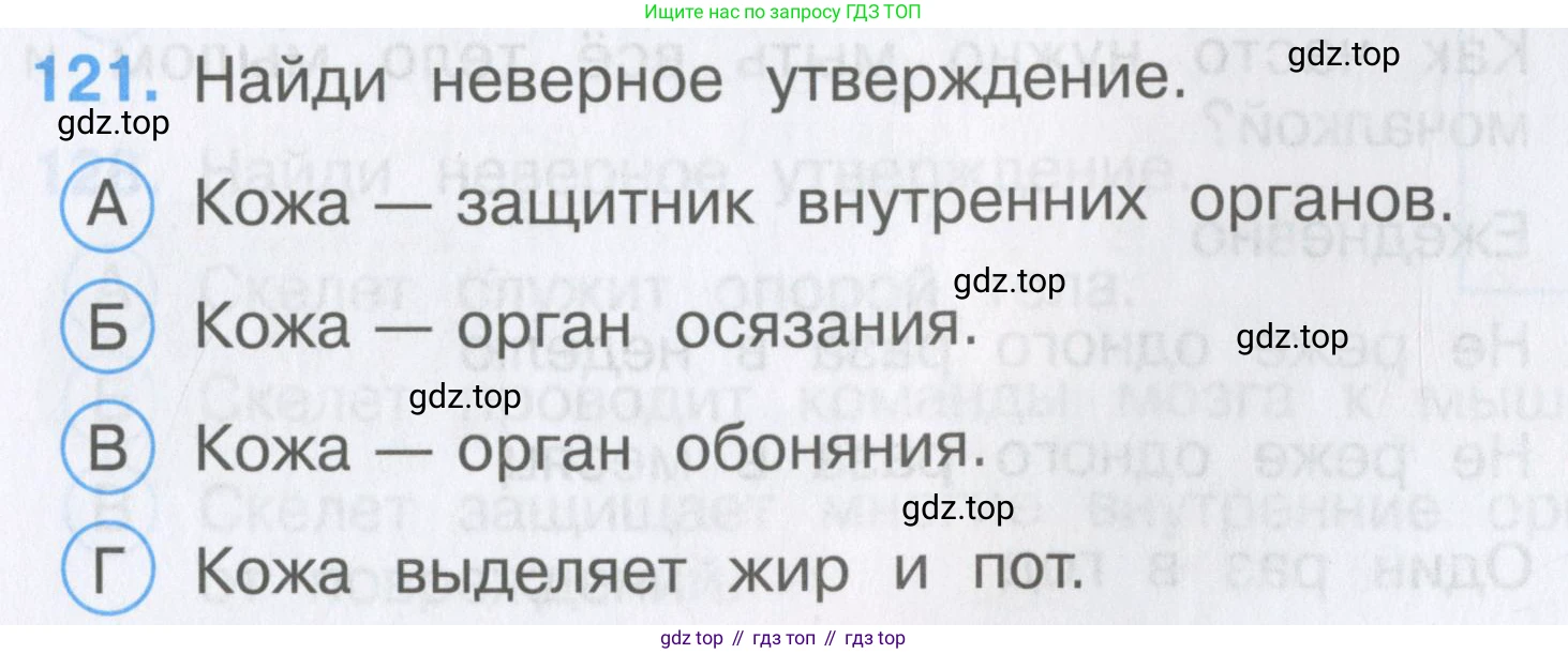 Окружающий мир, 3 класс Тесты, авторы: Плешаков Андрей Анатольевич, Гара Наталья Николаевна, Назарова З Д, издательство Просвещение, Москва, 2014, белого цвета, страница 37, номер 121, Условие
