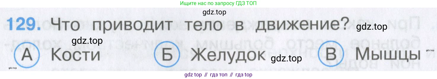 Окружающий мир, 3 класс Тесты, авторы: Плешаков Андрей Анатольевич, Гара Наталья Николаевна, Назарова З Д, издательство Просвещение, Москва, 2014, белого цвета, страница 40, номер 129, Условие