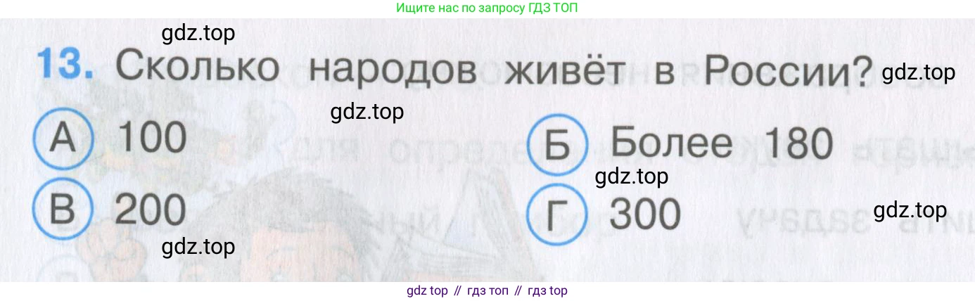 Окружающий мир, 3 класс Тесты, авторы: Плешаков Андрей Анатольевич, Гара Наталья Николаевна, Назарова З Д, издательство Просвещение, Москва, 2014, белого цвета, страница 6, номер 13, Условие