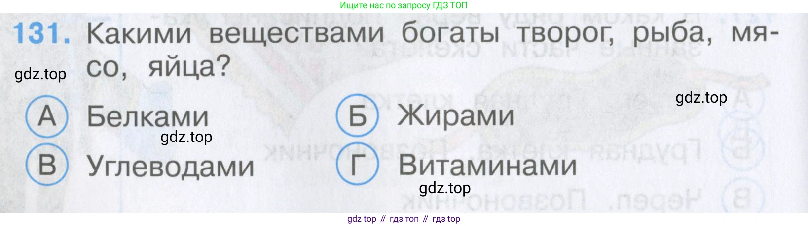 Окружающий мир, 3 класс Тесты, авторы: Плешаков Андрей Анатольевич, Гара Наталья Николаевна, Назарова З Д, издательство Просвещение, Москва, 2014, белого цвета, страница 40, номер 131, Условие