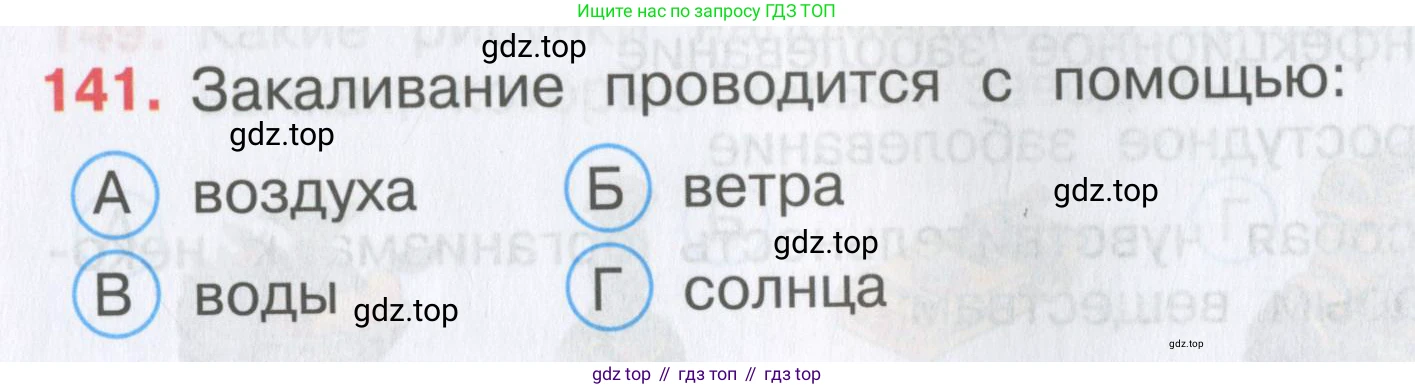 Окружающий мир, 3 класс Тесты, авторы: Плешаков Андрей Анатольевич, Гара Наталья Николаевна, Назарова З Д, издательство Просвещение, Москва, 2014, белого цвета, страница 43, номер 141, Условие