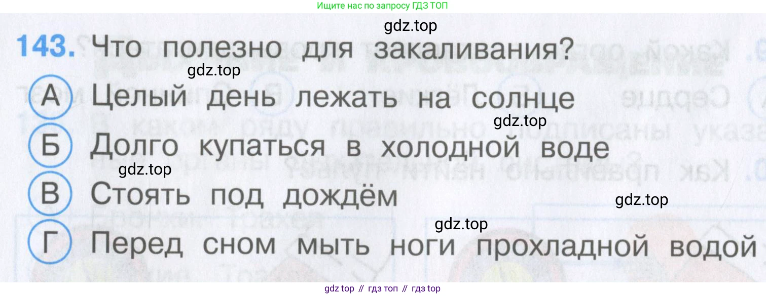 Окружающий мир, 3 класс Тесты, авторы: Плешаков Андрей Анатольевич, Гара Наталья Николаевна, Назарова З Д, издательство Просвещение, Москва, 2014, белого цвета, страница 44, номер 143, Условие