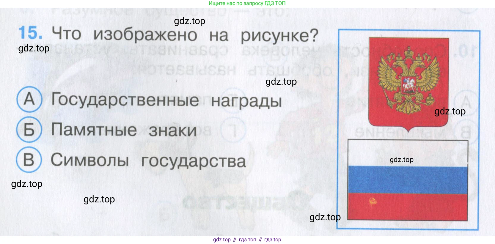 Окружающий мир, 3 класс Тесты, авторы: Плешаков Андрей Анатольевич, Гара Наталья Николаевна, Назарова З Д, издательство Просвещение, Москва, 2014, белого цвета, страница 6, номер 15, Условие