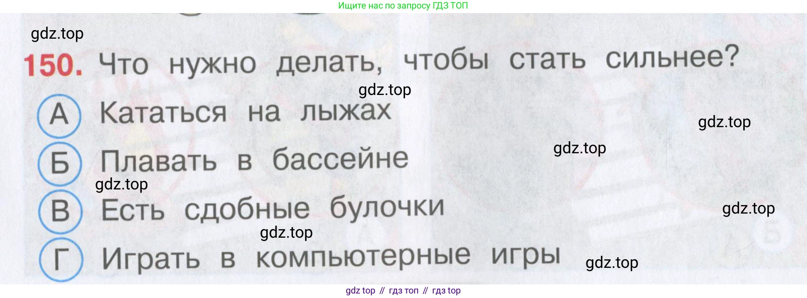 Окружающий мир, 3 класс Тесты, авторы: Плешаков Андрей Анатольевич, Гара Наталья Николаевна, Назарова З Д, издательство Просвещение, Москва, 2014, белого цвета, страница 45, номер 150, Условие