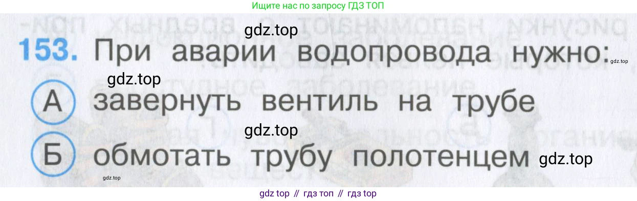 Окружающий мир, 3 класс Тесты, авторы: Плешаков Андрей Анатольевич, Гара Наталья Николаевна, Назарова З Д, издательство Просвещение, Москва, 2014, белого цвета, страница 46, номер 153, Условие